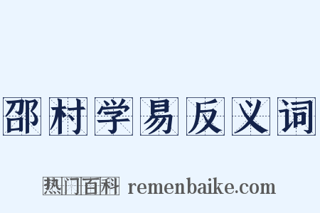 邵村学易反义词是什么意思的图片